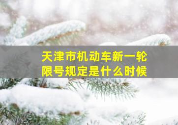 天津市机动车新一轮限号规定是什么时候