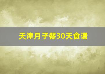 天津月子餐30天食谱