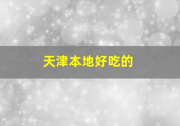 天津本地好吃的