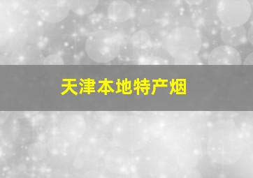 天津本地特产烟