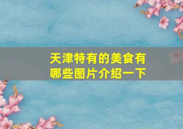 天津特有的美食有哪些图片介绍一下