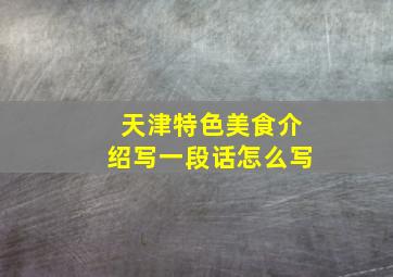 天津特色美食介绍写一段话怎么写