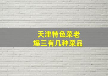 天津特色菜老爆三有几种菜品