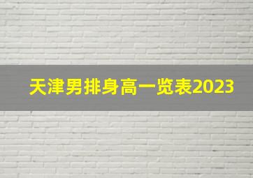 天津男排身高一览表2023