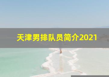 天津男排队员简介2021