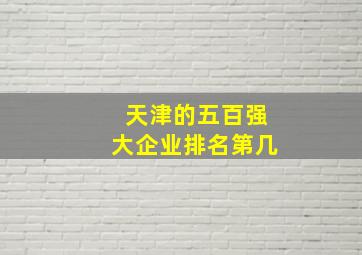 天津的五百强大企业排名第几