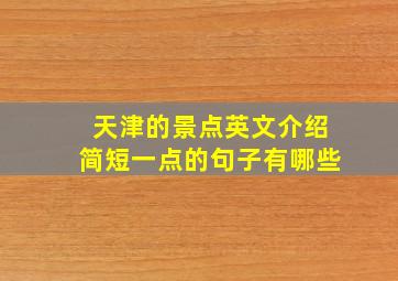 天津的景点英文介绍简短一点的句子有哪些