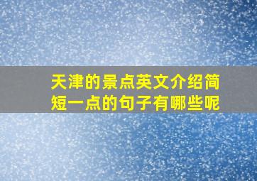 天津的景点英文介绍简短一点的句子有哪些呢