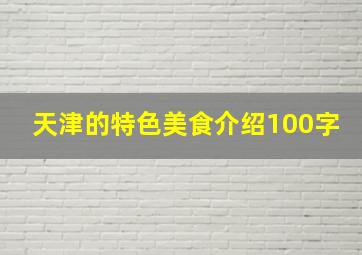 天津的特色美食介绍100字