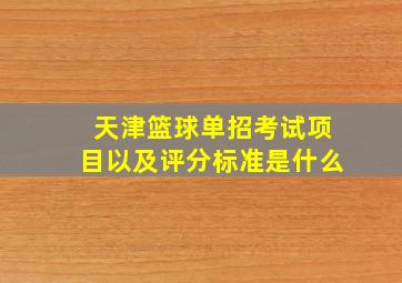 天津篮球单招考试项目以及评分标准是什么