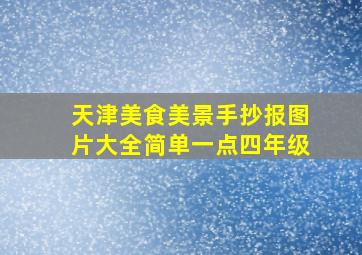 天津美食美景手抄报图片大全简单一点四年级