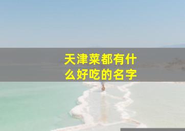 天津菜都有什么好吃的名字