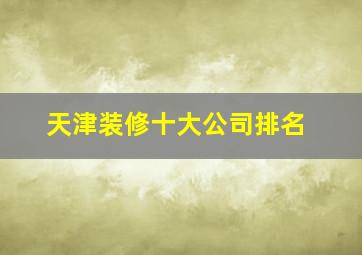 天津装修十大公司排名