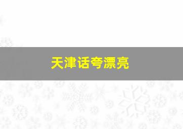 天津话夸漂亮