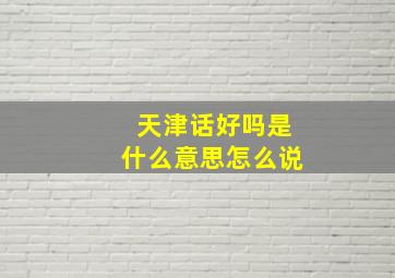 天津话好吗是什么意思怎么说