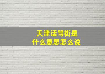 天津话骂街是什么意思怎么说