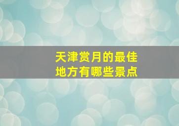 天津赏月的最佳地方有哪些景点