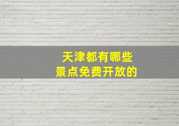 天津都有哪些景点免费开放的