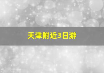 天津附近3日游