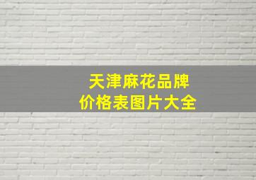 天津麻花品牌价格表图片大全