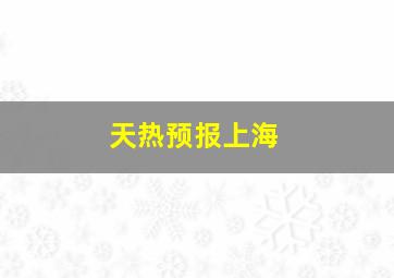 天热预报上海