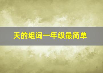 天的组词一年级最简单