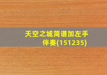 天空之城简谱加左手伴奏(151235)