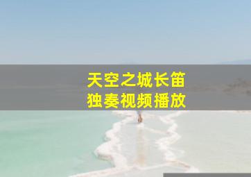 天空之城长笛独奏视频播放