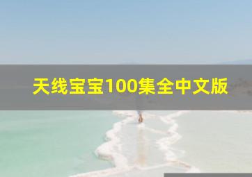 天线宝宝100集全中文版