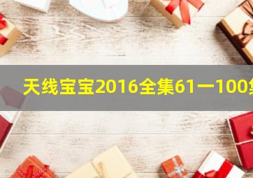 天线宝宝2016全集61一100集