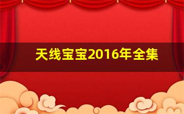 天线宝宝2016年全集