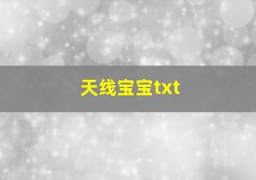 天线宝宝txt