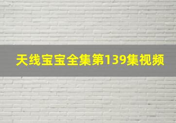 天线宝宝全集第139集视频