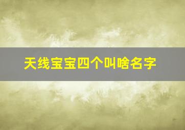 天线宝宝四个叫啥名字