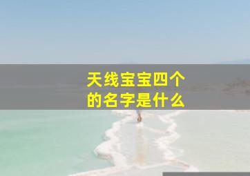 天线宝宝四个的名字是什么