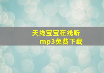 天线宝宝在线听mp3免费下载