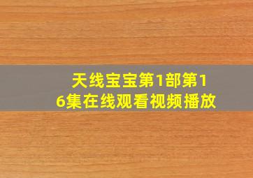 天线宝宝第1部第16集在线观看视频播放