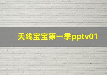 天线宝宝第一季pptv01