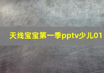 天线宝宝第一季pptv少儿01