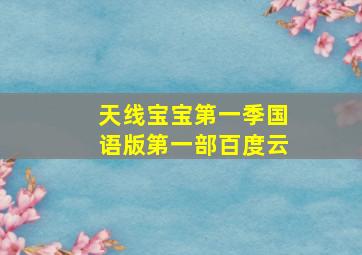 天线宝宝第一季国语版第一部百度云