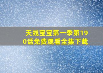 天线宝宝第一季第190话免费观看全集下载