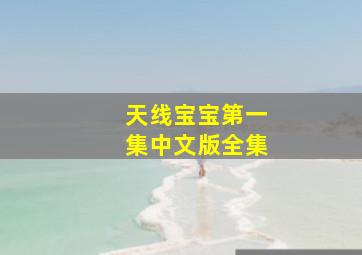 天线宝宝第一集中文版全集