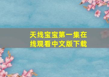 天线宝宝第一集在线观看中文版下载