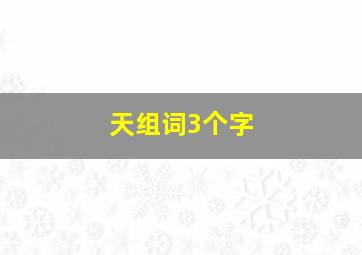 天组词3个字