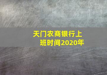 天门农商银行上班时间2020年