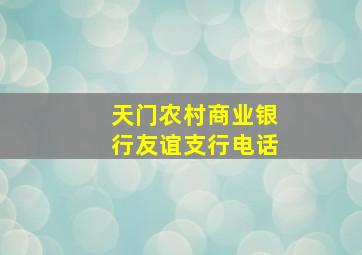 天门农村商业银行友谊支行电话