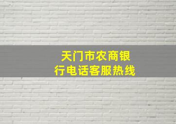 天门市农商银行电话客服热线