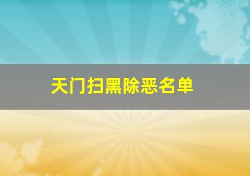 天门扫黑除恶名单