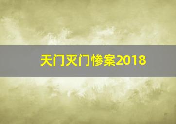 天门灭门惨案2018