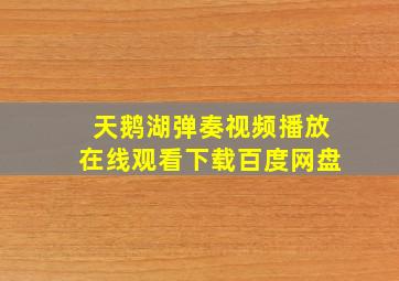 天鹅湖弹奏视频播放在线观看下载百度网盘